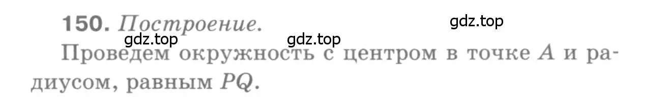 Решение 9. номер 150 (страница 47) гдз по геометрии 7-9 класс Атанасян, Бутузов, учебник