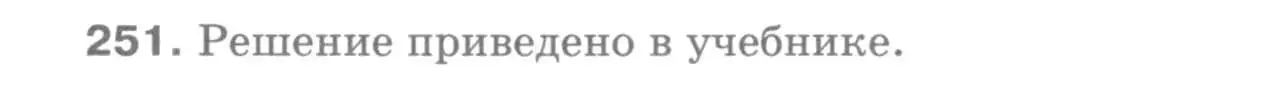 Решение 9. номер 251 (страница 75) гдз по геометрии 7-9 класс Атанасян, Бутузов, учебник
