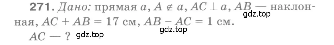 Решение 9. номер 271 (страница 85) гдз по геометрии 7-9 класс Атанасян, Бутузов, учебник