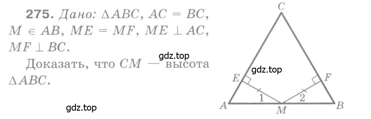 Решение 9. номер 275 (страница 85) гдз по геометрии 7-9 класс Атанасян, Бутузов, учебник