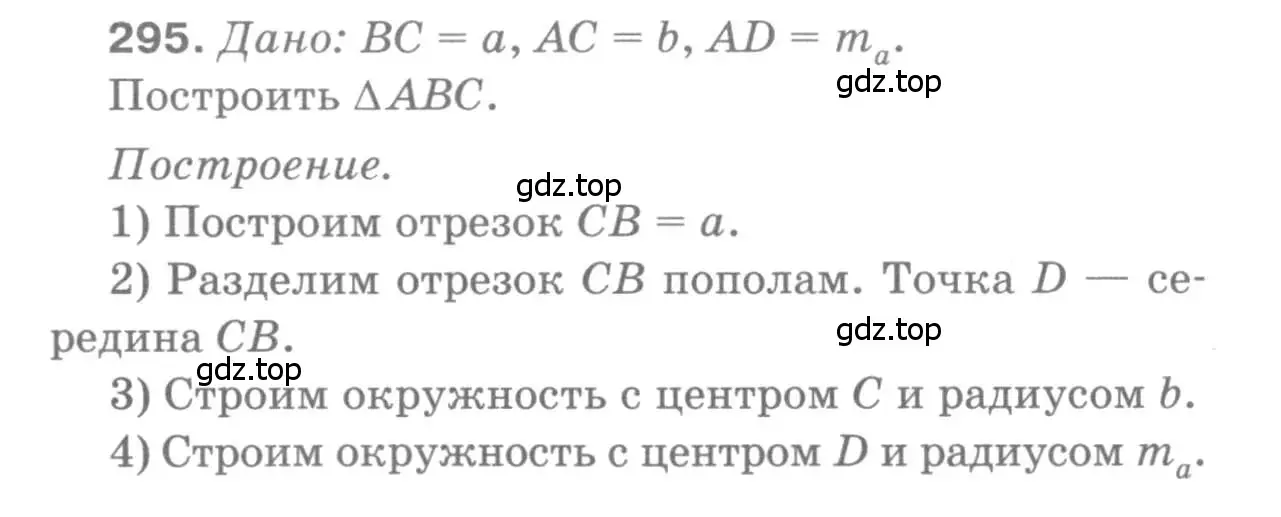 Решение 9. номер 295 (страница 88) гдз по геометрии 7-9 класс Атанасян, Бутузов, учебник