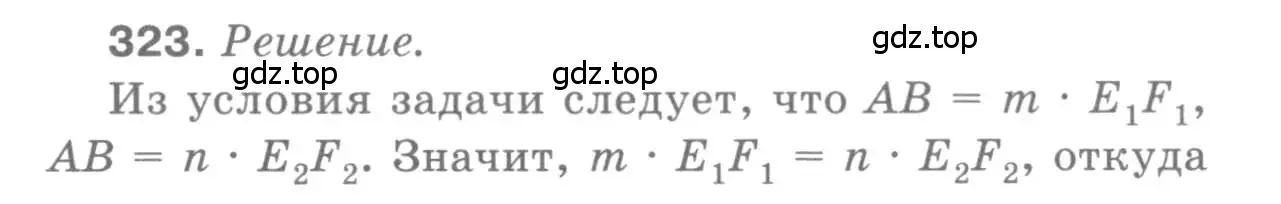 Решение 9. номер 323 (страница 92) гдз по геометрии 7-9 класс Атанасян, Бутузов, учебник