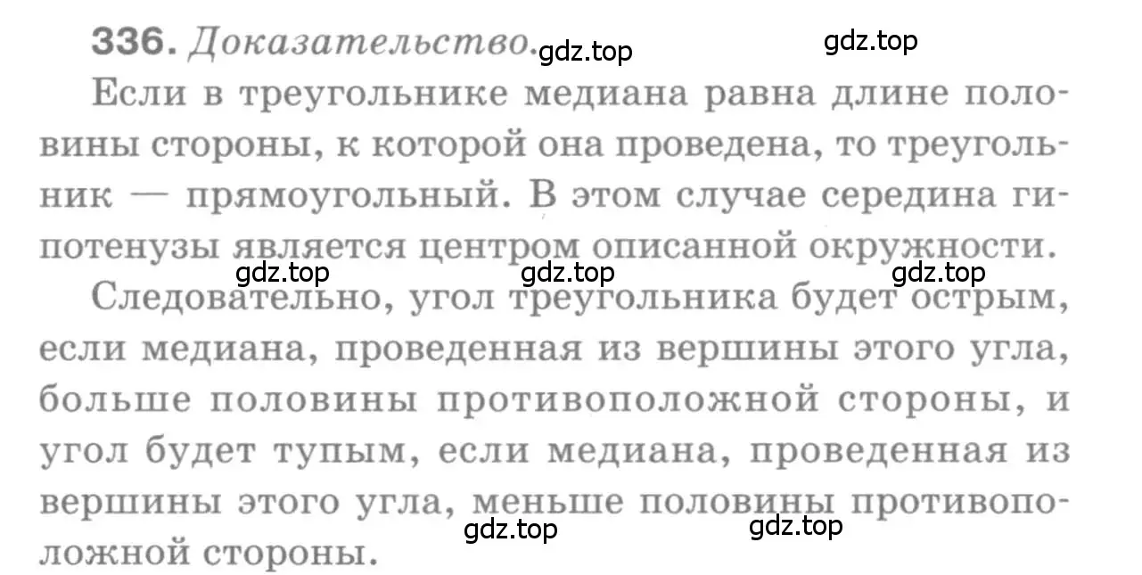 Решение 9. номер 336 (страница 93) гдз по геометрии 7-9 класс Атанасян, Бутузов, учебник