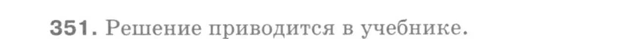 Решение 9. номер 351 (страница 94) гдз по геометрии 7-9 класс Атанасян, Бутузов, учебник