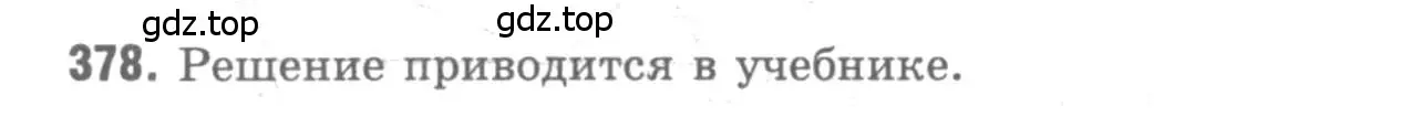 Решение 9. номер 378 (страница 103) гдз по геометрии 7-9 класс Атанасян, Бутузов, учебник