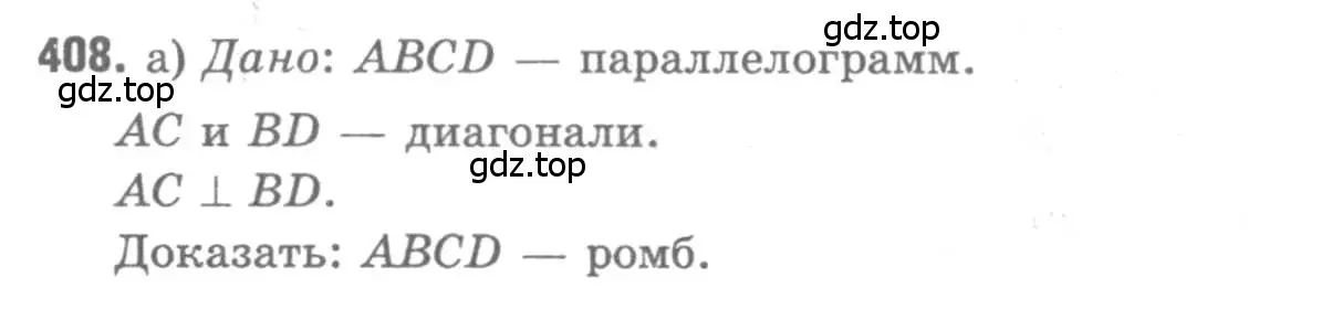 Решение 9. номер 408 (страница 112) гдз по геометрии 7-9 класс Атанасян, Бутузов, учебник