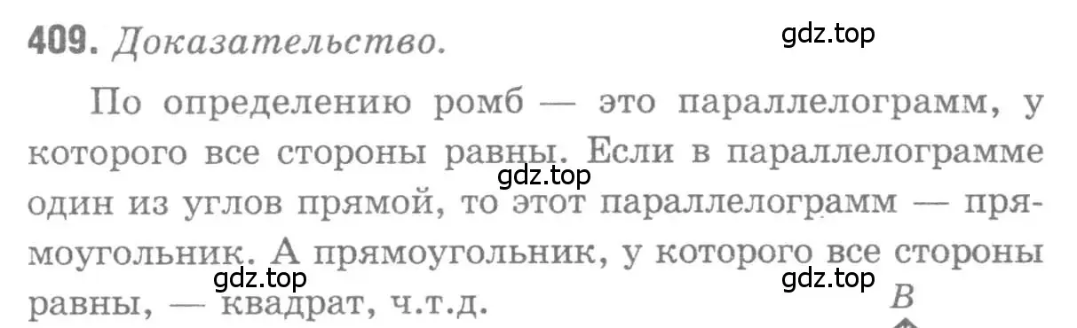 Решение 9. номер 409 (страница 112) гдз по геометрии 7-9 класс Атанасян, Бутузов, учебник