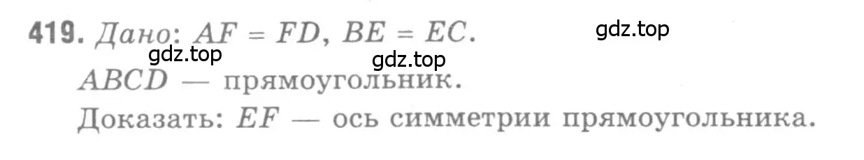 Решение 9. номер 419 (страница 113) гдз по геометрии 7-9 класс Атанасян, Бутузов, учебник