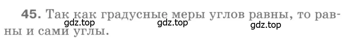 Решение 9. номер 45 (страница 21) гдз по геометрии 7-9 класс Атанасян, Бутузов, учебник