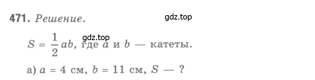Решение 9. номер 471 (страница 127) гдз по геометрии 7-9 класс Атанасян, Бутузов, учебник