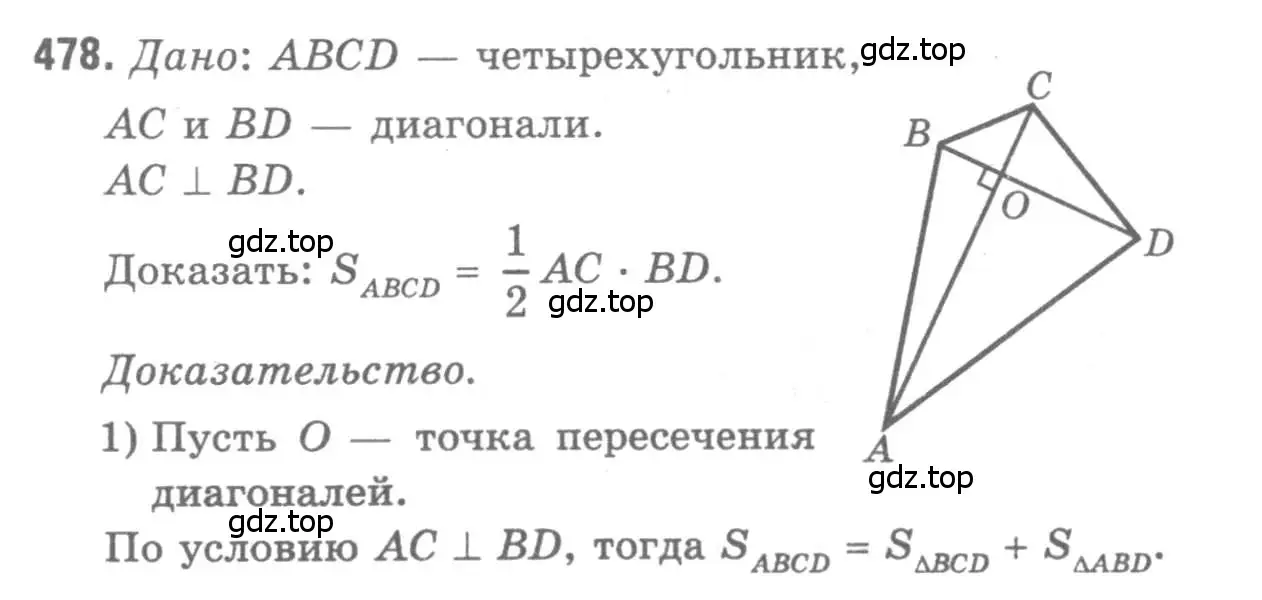 Решение 9. номер 478 (страница 127) гдз по геометрии 7-9 класс Атанасян, Бутузов, учебник