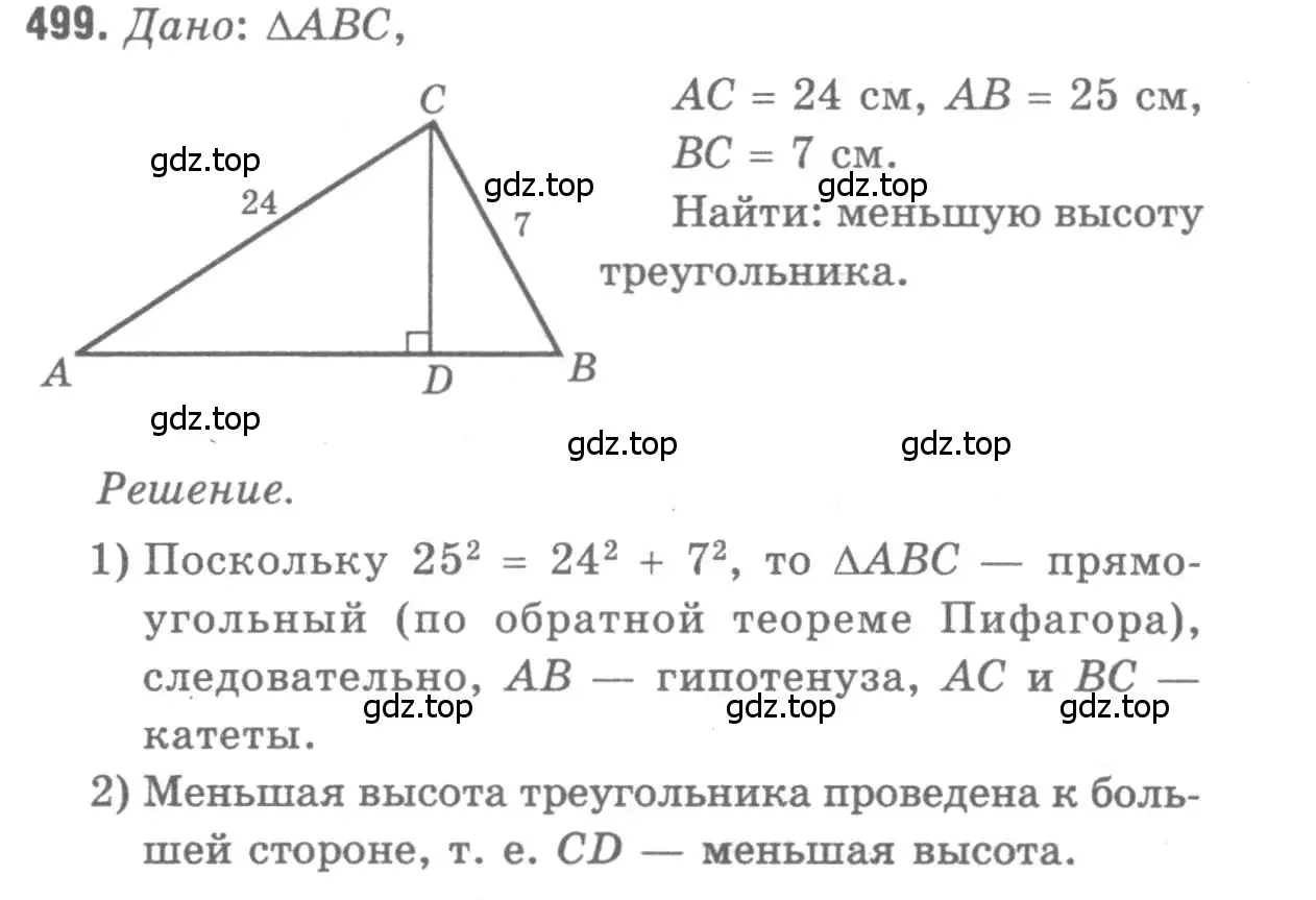Решение 9. номер 499 (страница 133) гдз по геометрии 7-9 класс Атанасян, Бутузов, учебник