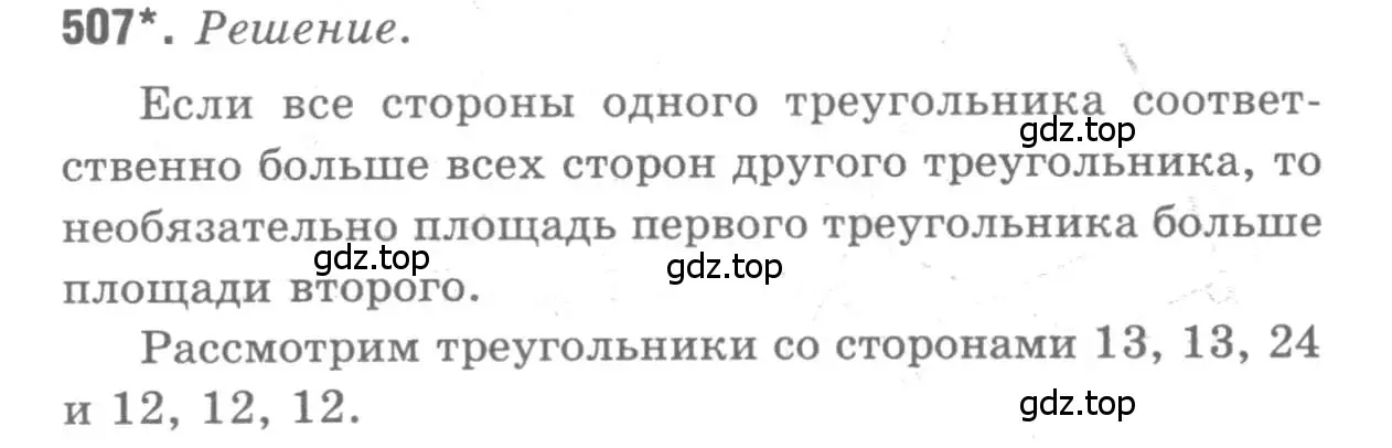 Решение 9. номер 507 (страница 134) гдз по геометрии 7-9 класс Атанасян, Бутузов, учебник