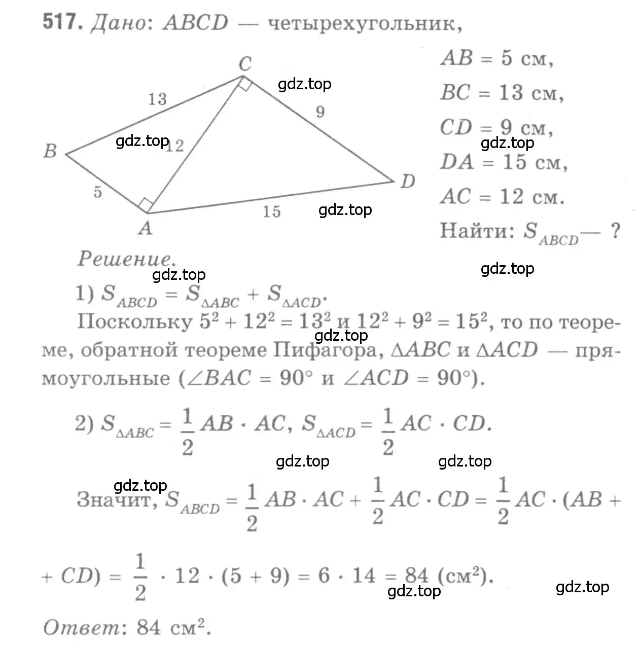 Решение 9. номер 517 (страница 135) гдз по геометрии 7-9 класс Атанасян, Бутузов, учебник