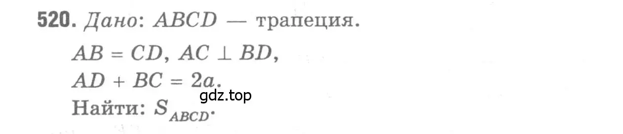 Решение 9. номер 520 (страница 135) гдз по геометрии 7-9 класс Атанасян, Бутузов, учебник