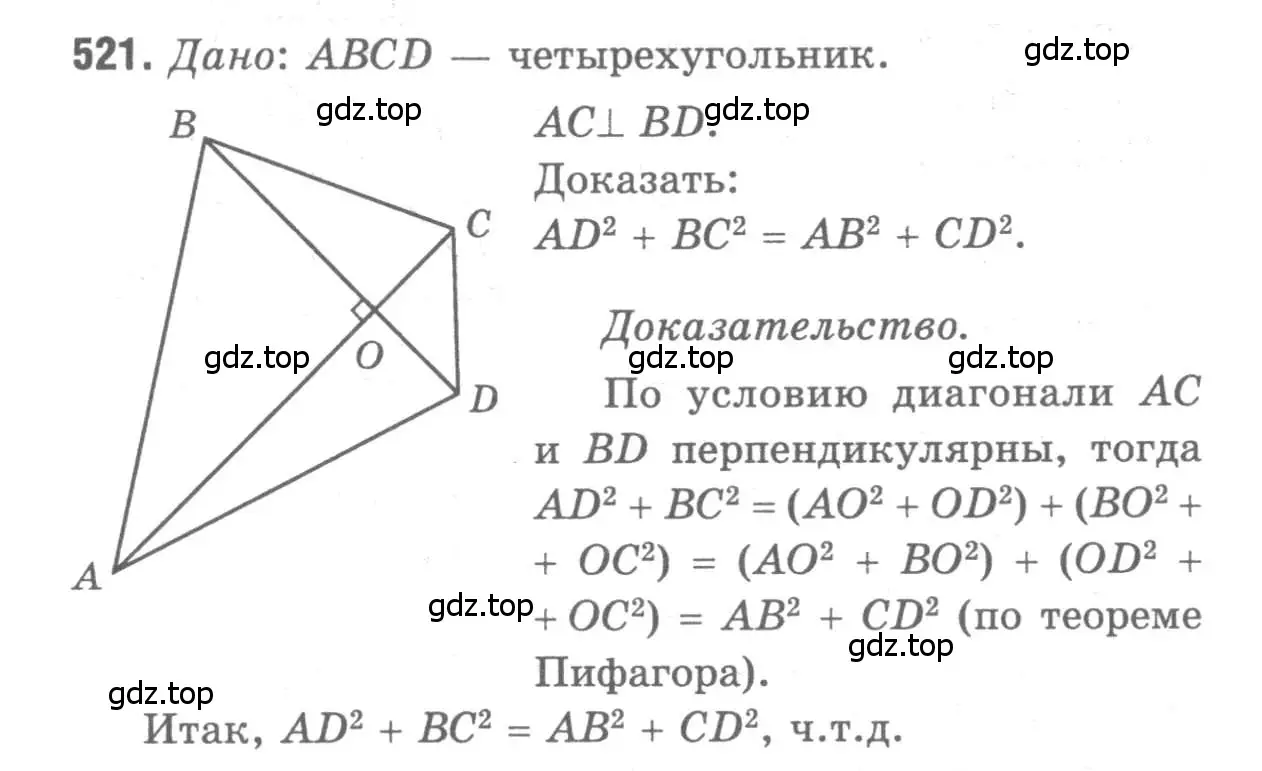 Решение 9. номер 521 (страница 135) гдз по геометрии 7-9 класс Атанасян, Бутузов, учебник