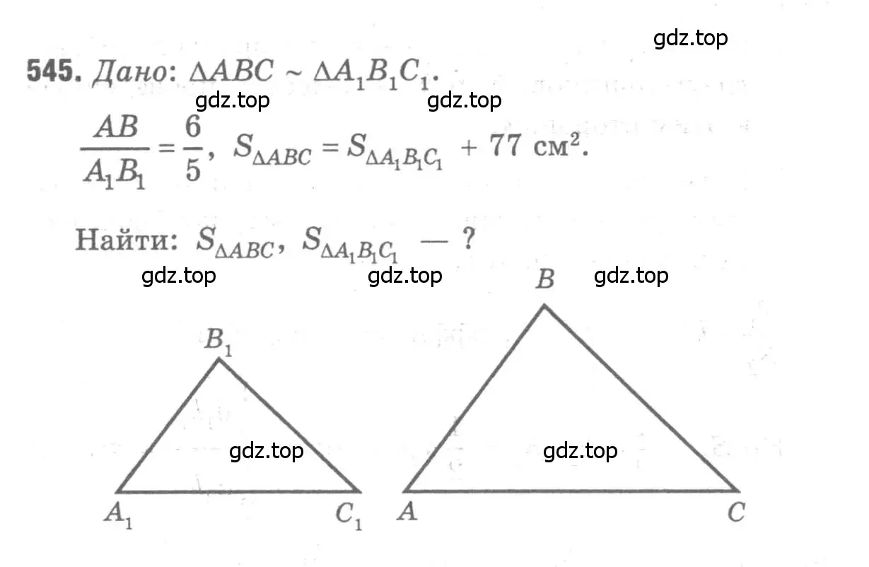 Решение 9. номер 545 (страница 140) гдз по геометрии 7-9 класс Атанасян, Бутузов, учебник