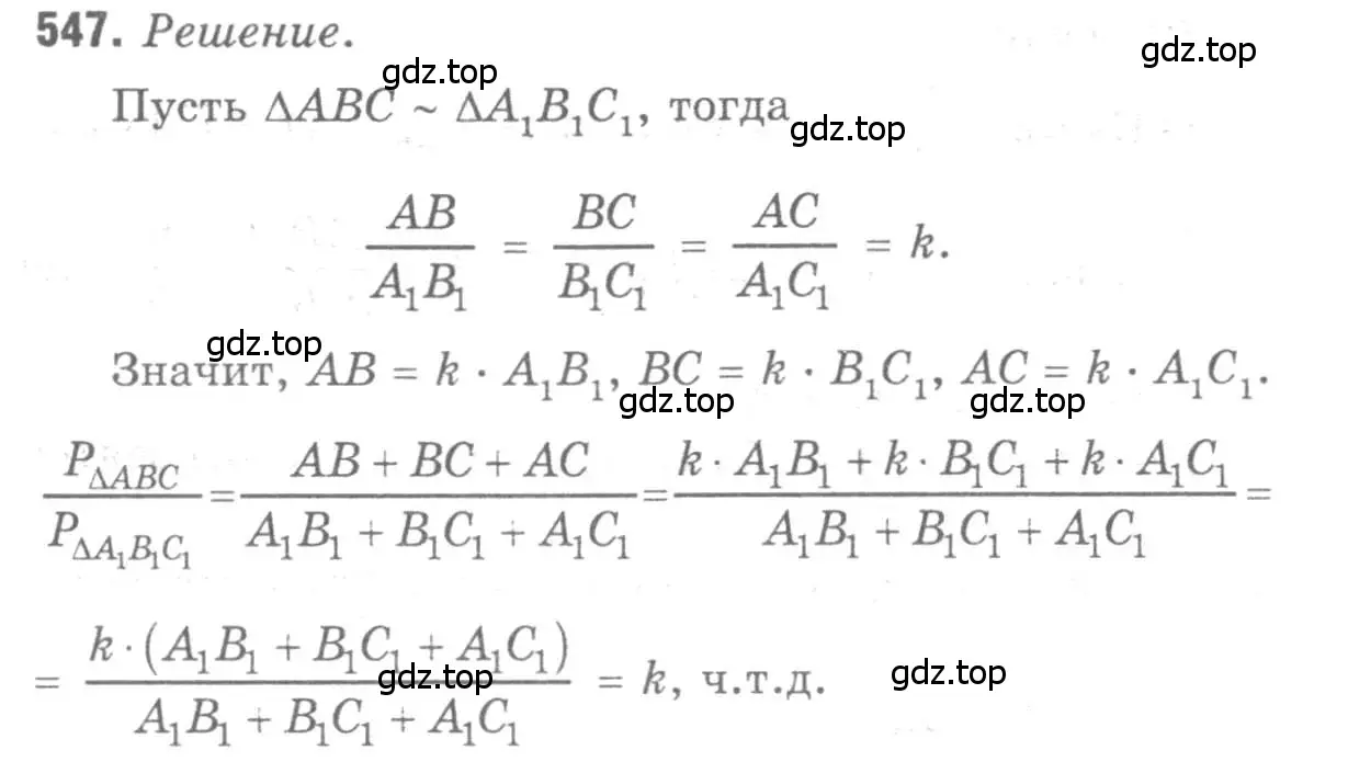 Решение 9. номер 547 (страница 141) гдз по геометрии 7-9 класс Атанасян, Бутузов, учебник