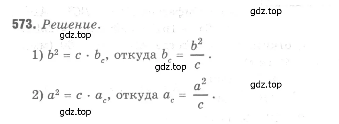 Решение 9. номер 573 (страница 152) гдз по геометрии 7-9 класс Атанасян, Бутузов, учебник
