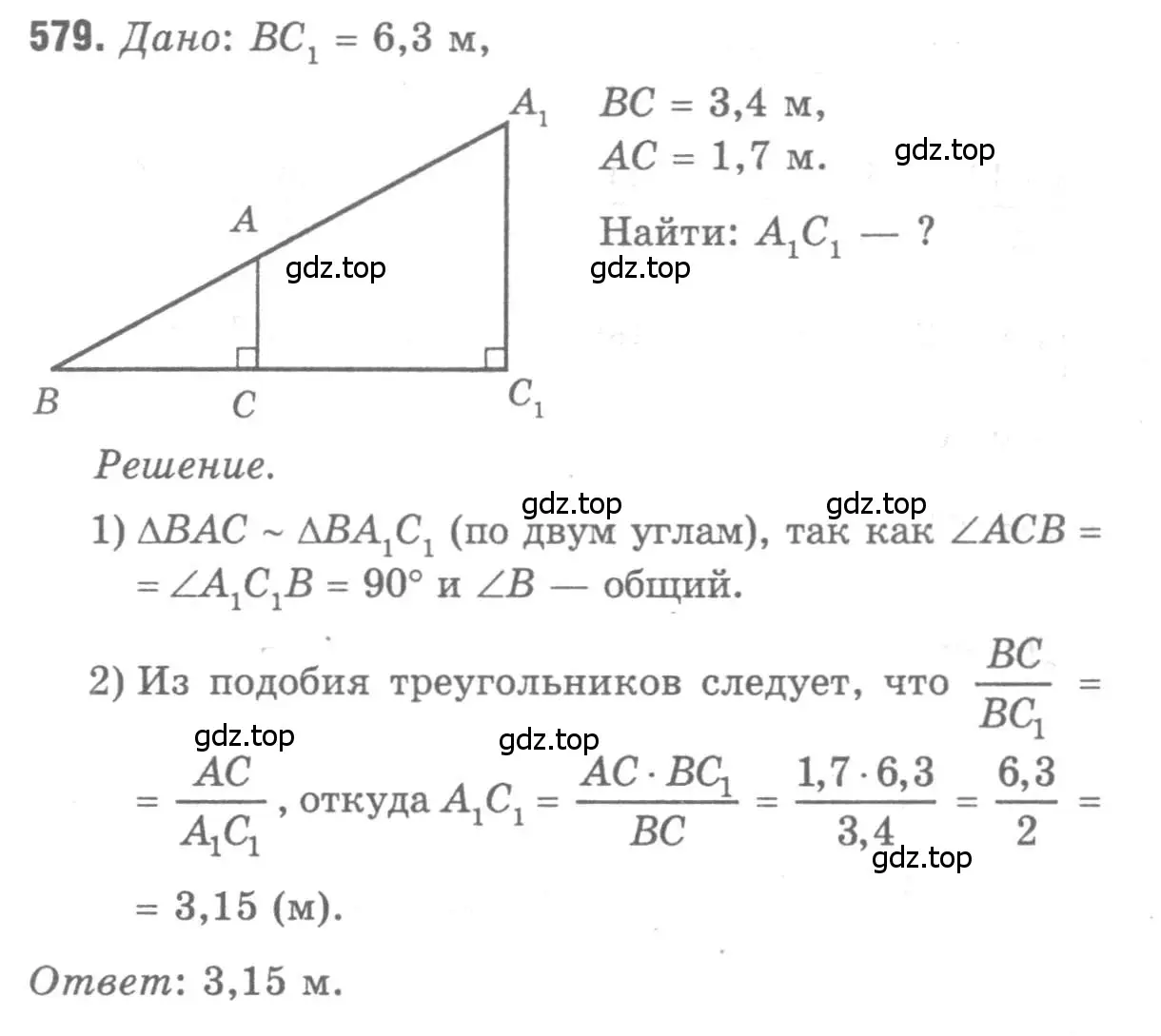 Решение 9. номер 579 (страница 153) гдз по геометрии 7-9 класс Атанасян, Бутузов, учебник