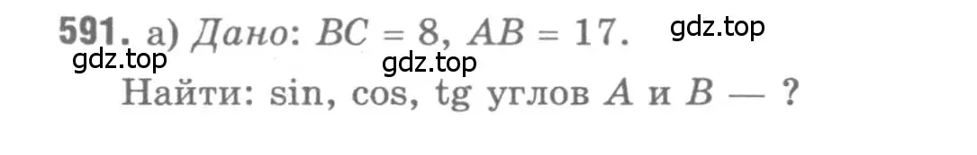 Решение 9. номер 591 (страница 157) гдз по геометрии 7-9 класс Атанасян, Бутузов, учебник