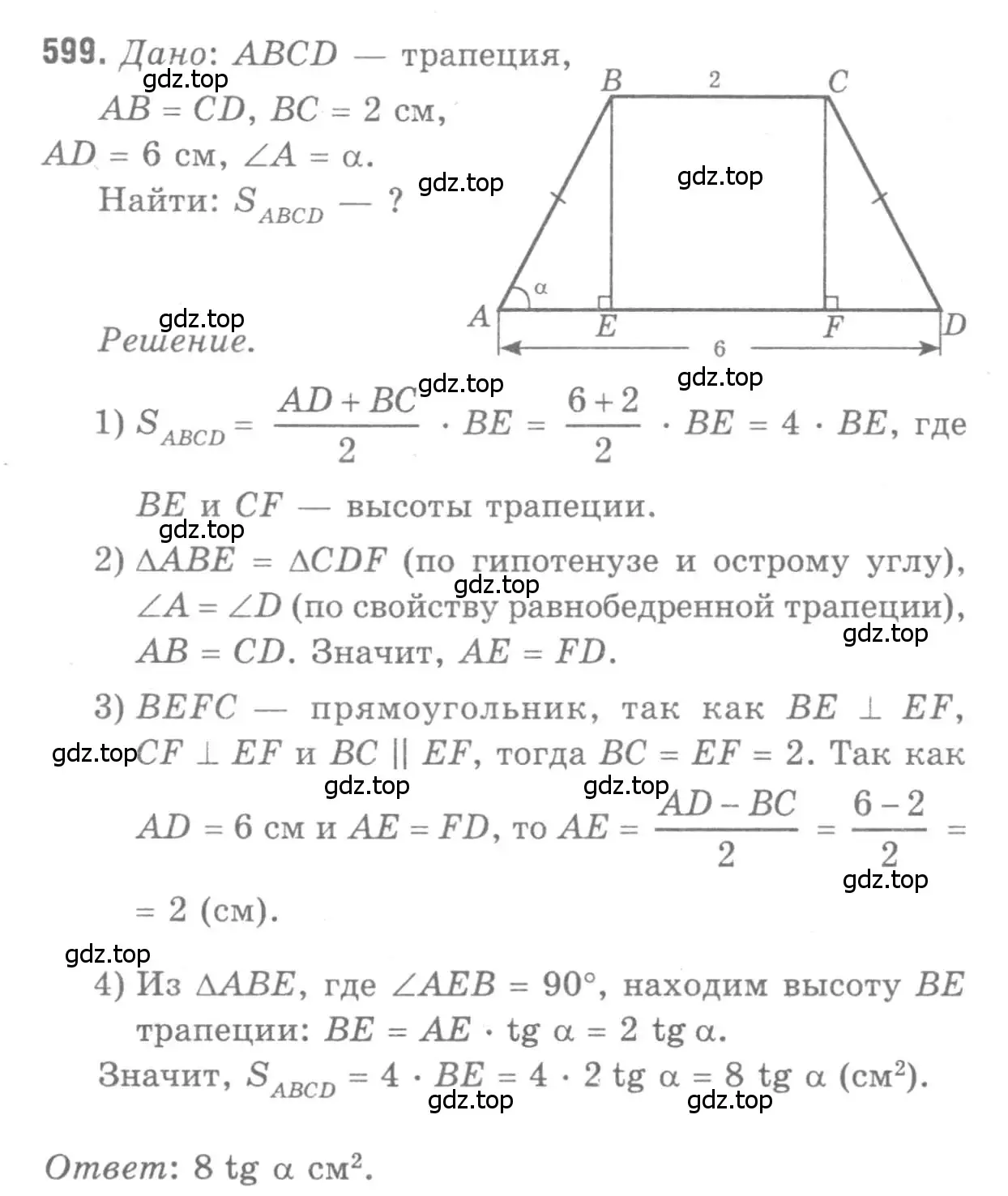Решение 9. номер 599 (страница 158) гдз по геометрии 7-9 класс Атанасян, Бутузов, учебник