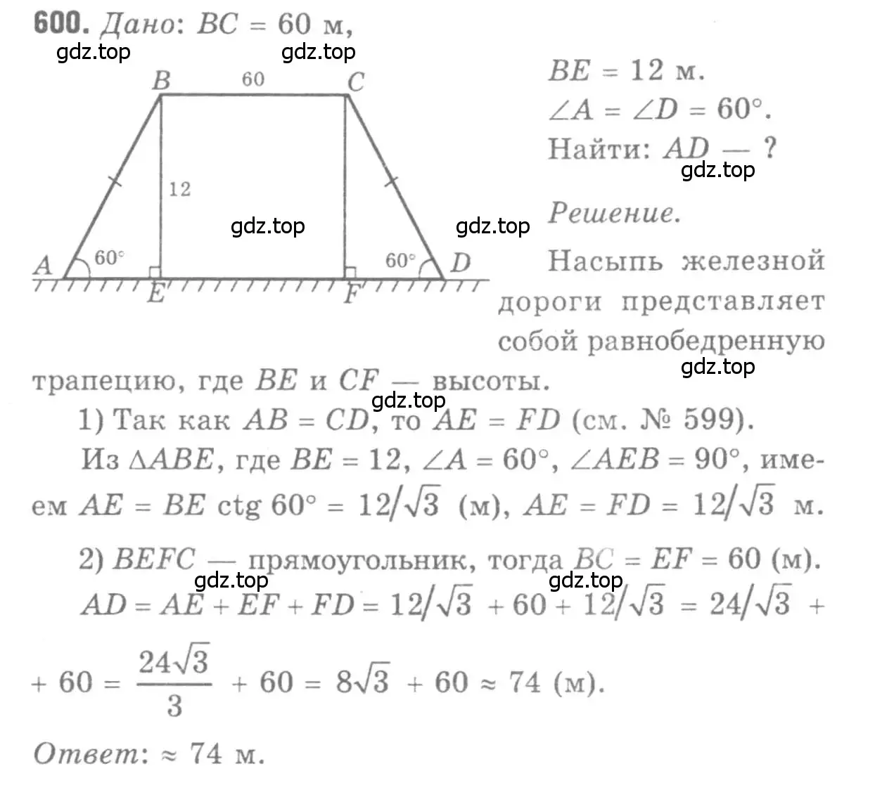 Решение 9. номер 600 (страница 158) гдз по геометрии 7-9 класс Атанасян, Бутузов, учебник