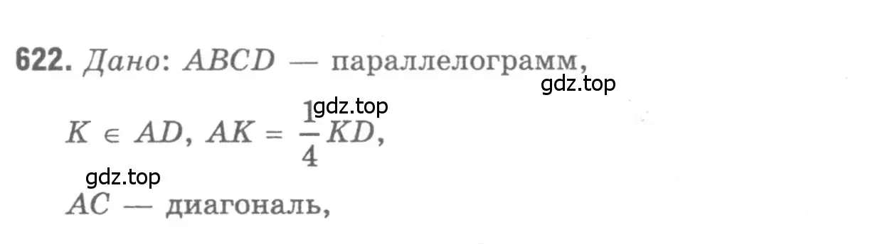 Решение 9. номер 622 (страница 161) гдз по геометрии 7-9 класс Атанасян, Бутузов, учебник