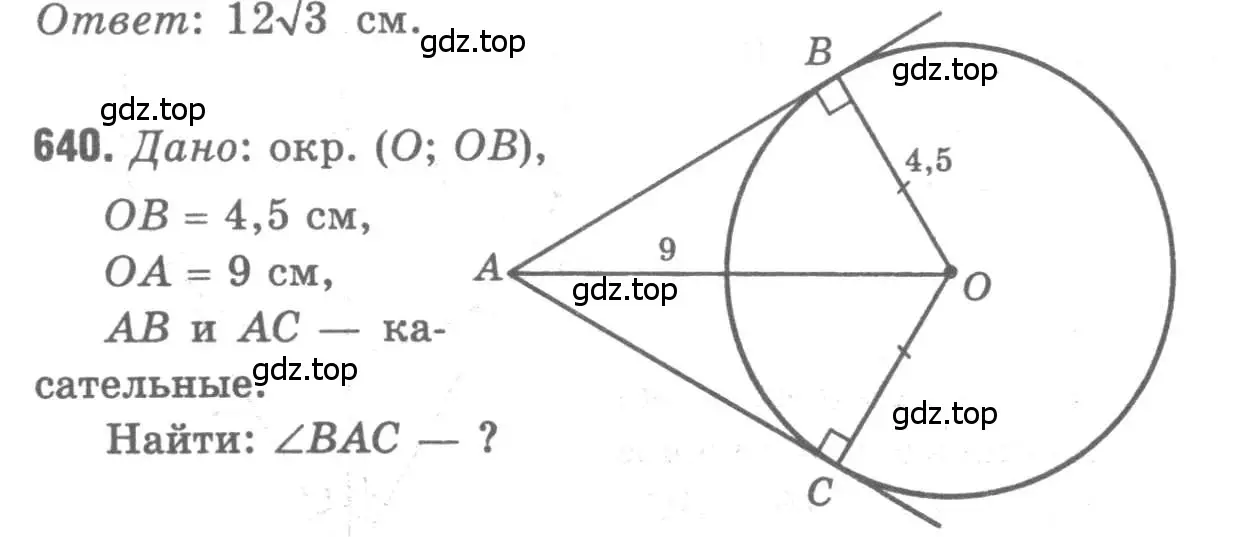 Решение 9. номер 640 (страница 166) гдз по геометрии 7-9 класс Атанасян, Бутузов, учебник