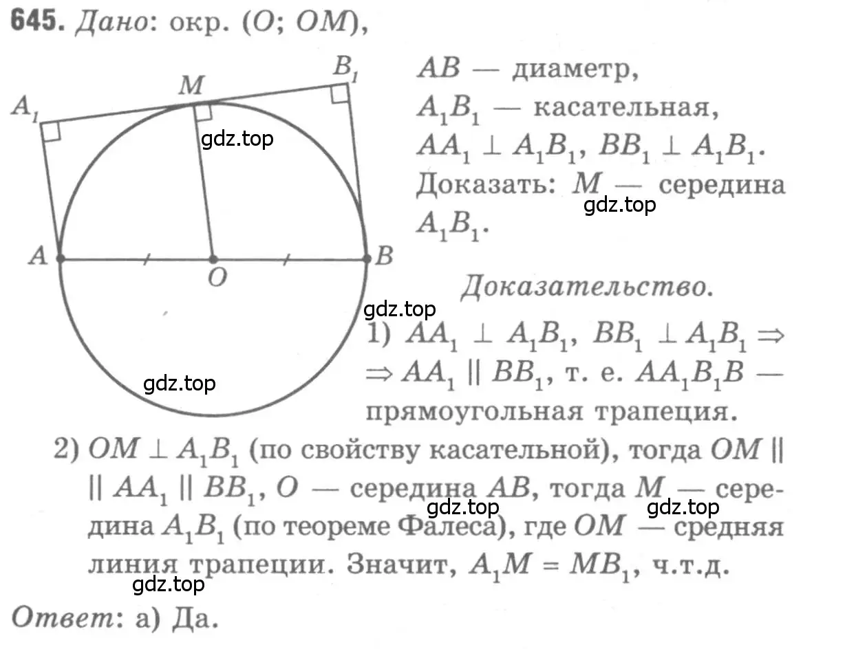 Решение 9. номер 645 (страница 166) гдз по геометрии 7-9 класс Атанасян, Бутузов, учебник