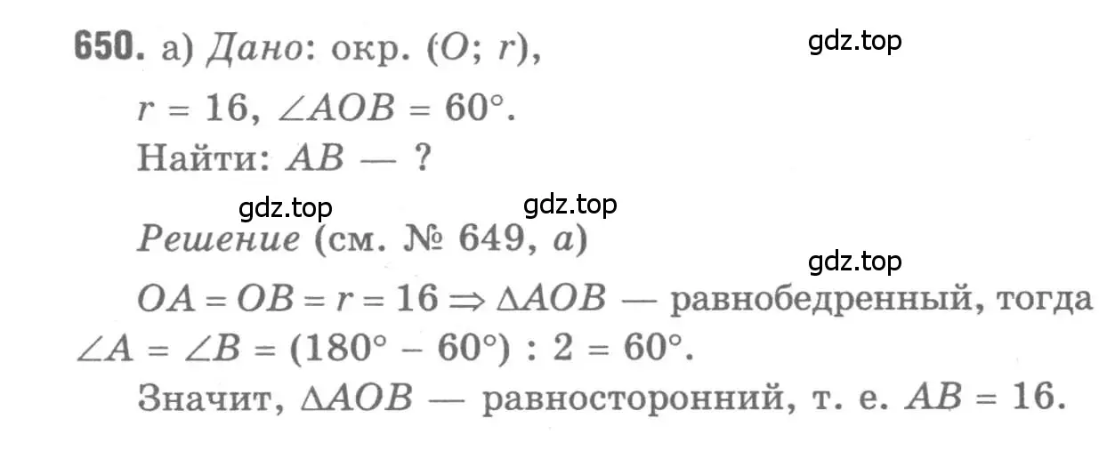 Решение 9. номер 650 (страница 170) гдз по геометрии 7-9 класс Атанасян, Бутузов, учебник