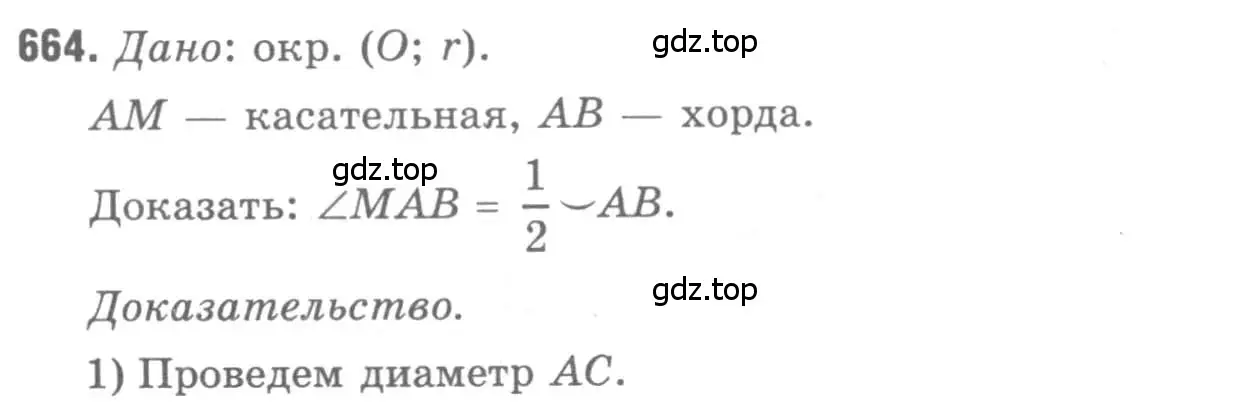 Решение 9. номер 664 (страница 171) гдз по геометрии 7-9 класс Атанасян, Бутузов, учебник