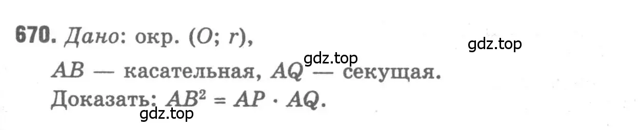 Решение 9. номер 670 (страница 172) гдз по геометрии 7-9 класс Атанасян, Бутузов, учебник