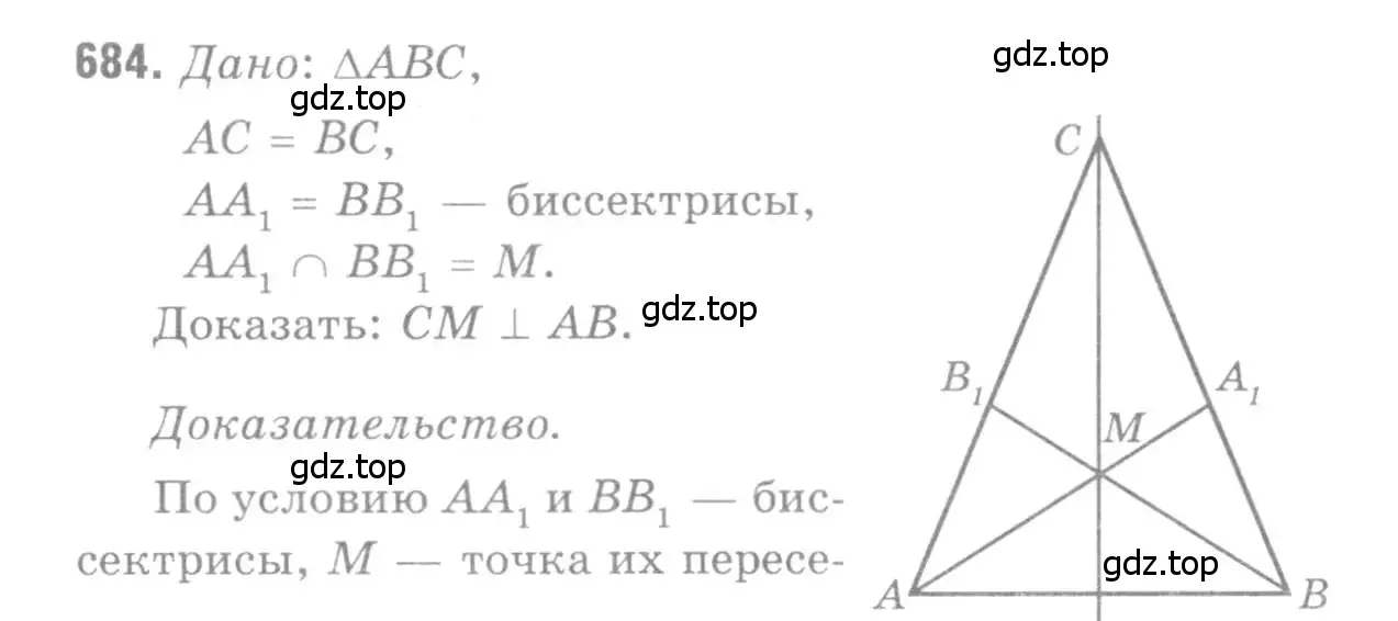 Решение 9. номер 684 (страница 178) гдз по геометрии 7-9 класс Атанасян, Бутузов, учебник