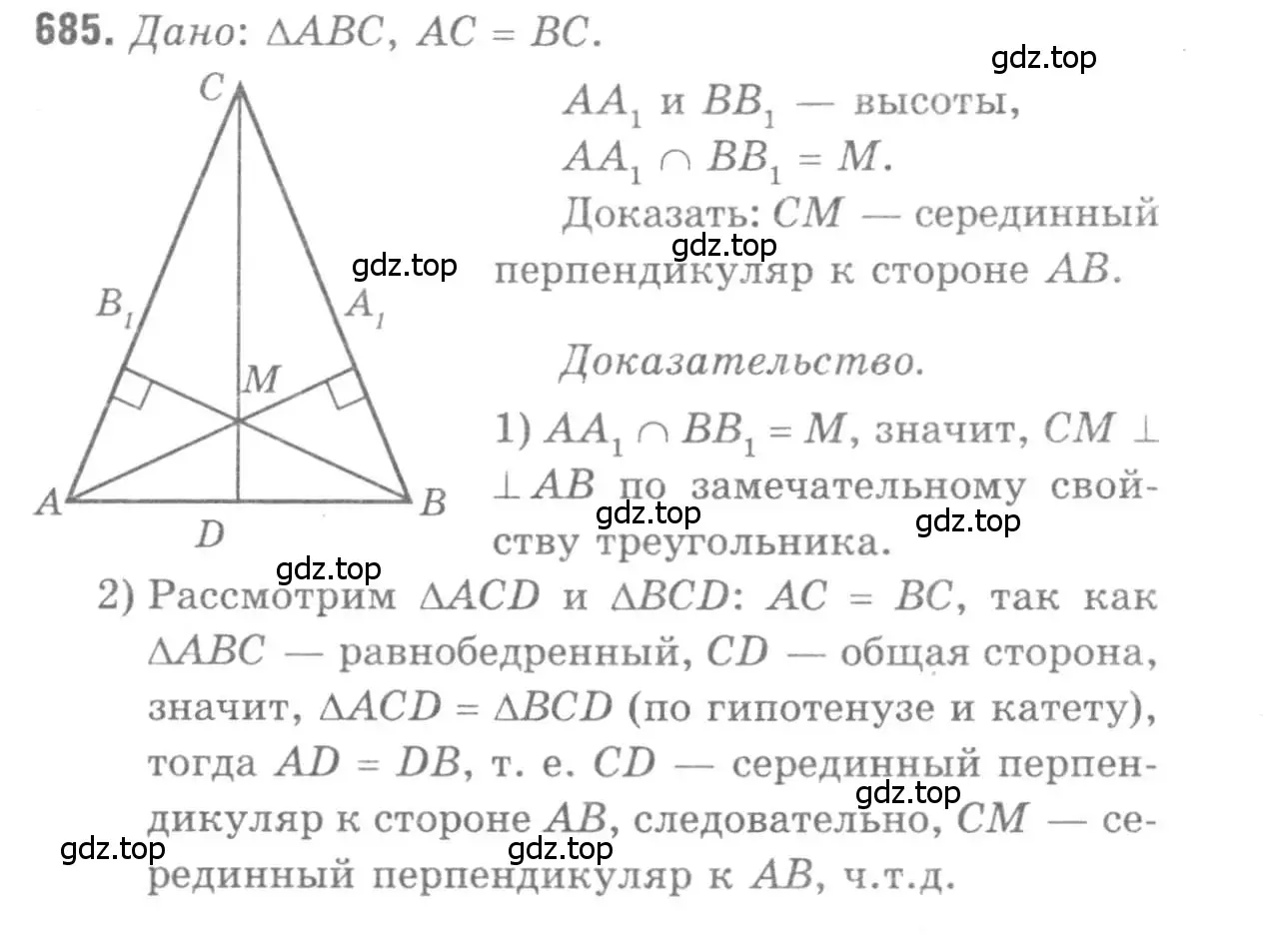 Решение 9. номер 685 (страница 178) гдз по геометрии 7-9 класс Атанасян, Бутузов, учебник
