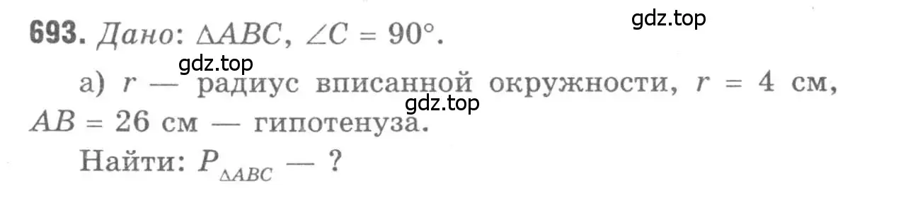 Решение 9. номер 693 (страница 183) гдз по геометрии 7-9 класс Атанасян, Бутузов, учебник