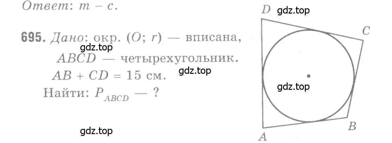 Решение 9. номер 695 (страница 183) гдз по геометрии 7-9 класс Атанасян, Бутузов, учебник