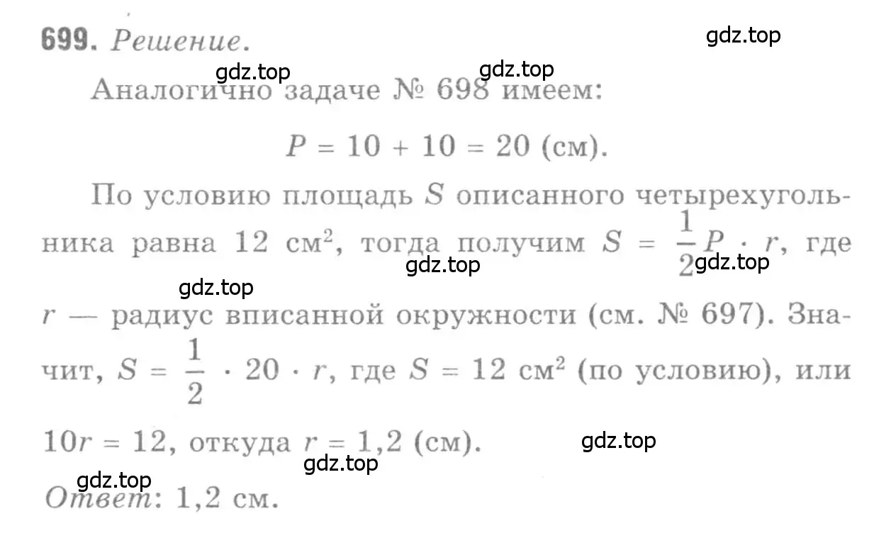 Решение 9. номер 699 (страница 183) гдз по геометрии 7-9 класс Атанасян, Бутузов, учебник