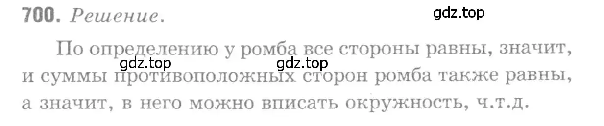 Решение 9. номер 700 (страница 183) гдз по геометрии 7-9 класс Атанасян, Бутузов, учебник