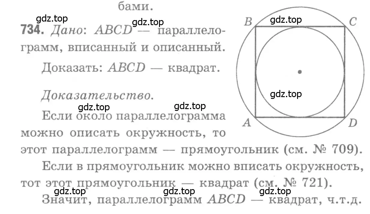 Решение 9. номер 734 (страница 188) гдз по геометрии 7-9 класс Атанасян, Бутузов, учебник