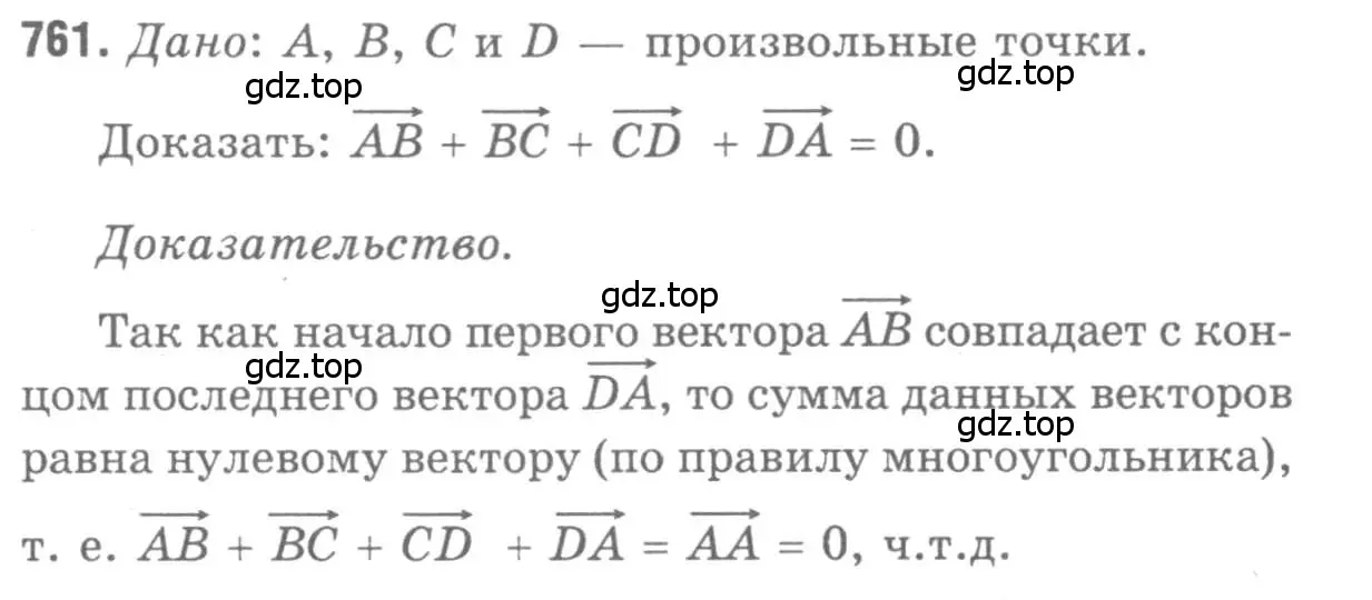 Решение 9. номер 761 (страница 200) гдз по геометрии 7-9 класс Атанасян, Бутузов, учебник