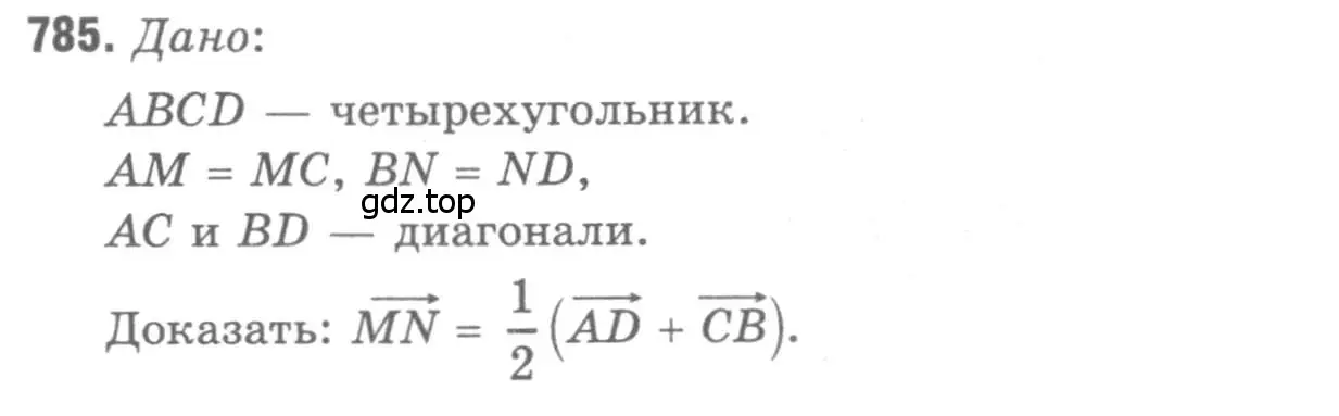 Решение 9. номер 785 (страница 207) гдз по геометрии 7-9 класс Атанасян, Бутузов, учебник