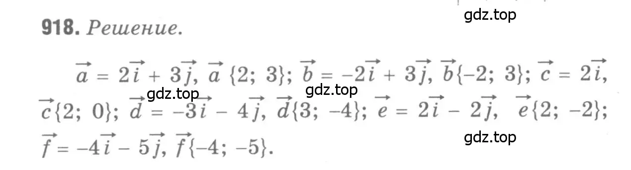 Решение 9. номер 918 (страница 227) гдз по геометрии 7-9 класс Атанасян, Бутузов, учебник
