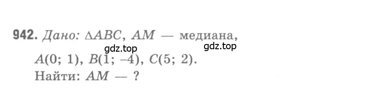 Решение 9. номер 942 (страница 233) гдз по геометрии 7-9 класс Атанасян, Бутузов, учебник