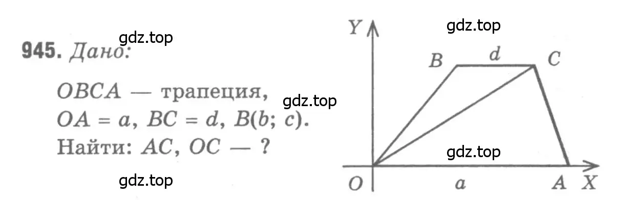 Решение 9. номер 945 (страница 233) гдз по геометрии 7-9 класс Атанасян, Бутузов, учебник