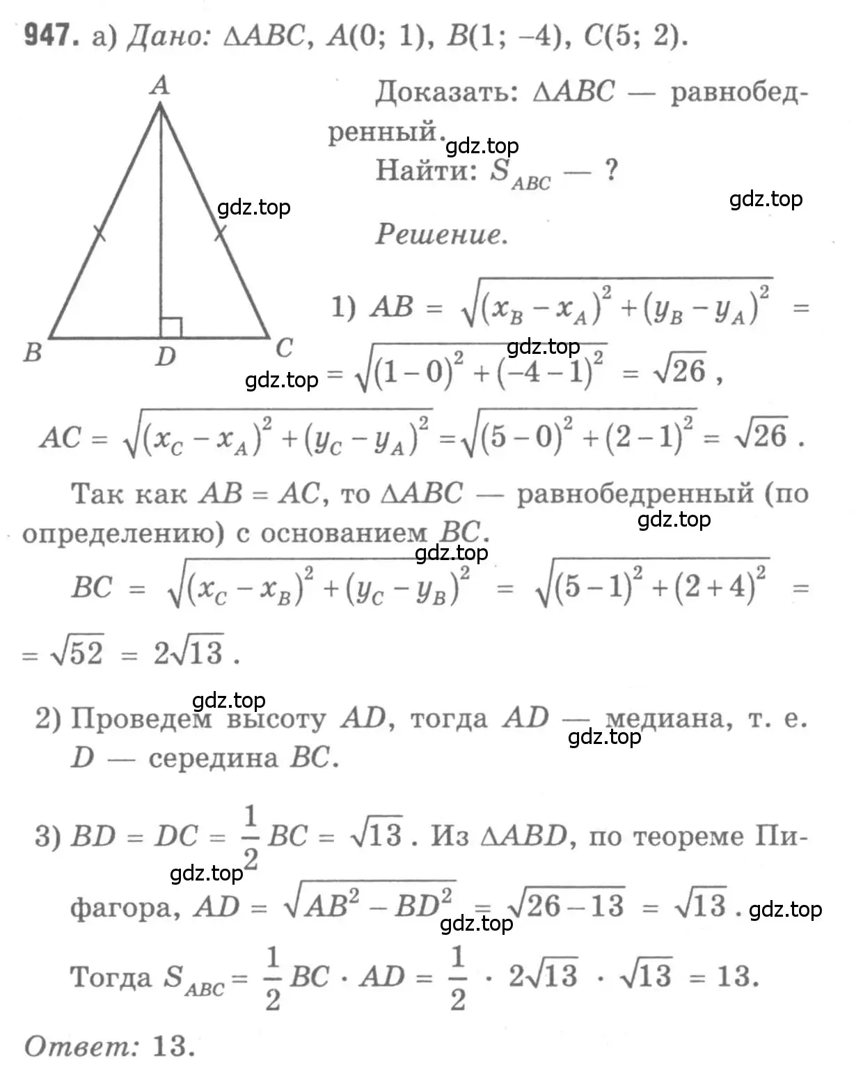 Решение 9. номер 947 (страница 233) гдз по геометрии 7-9 класс Атанасян, Бутузов, учебник