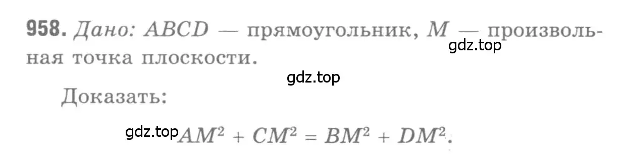 Решение 9. номер 958 (страница 235) гдз по геометрии 7-9 класс Атанасян, Бутузов, учебник