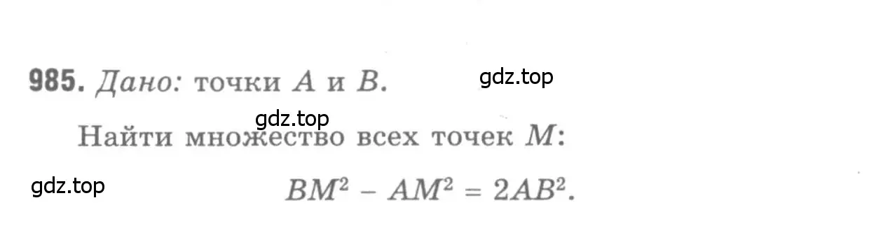 Решение 9. номер 985 (страница 244) гдз по геометрии 7-9 класс Атанасян, Бутузов, учебник