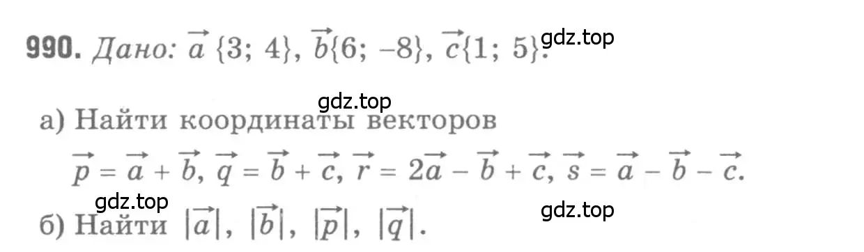 Решение 9. номер 990 (страница 245) гдз по геометрии 7-9 класс Атанасян, Бутузов, учебник