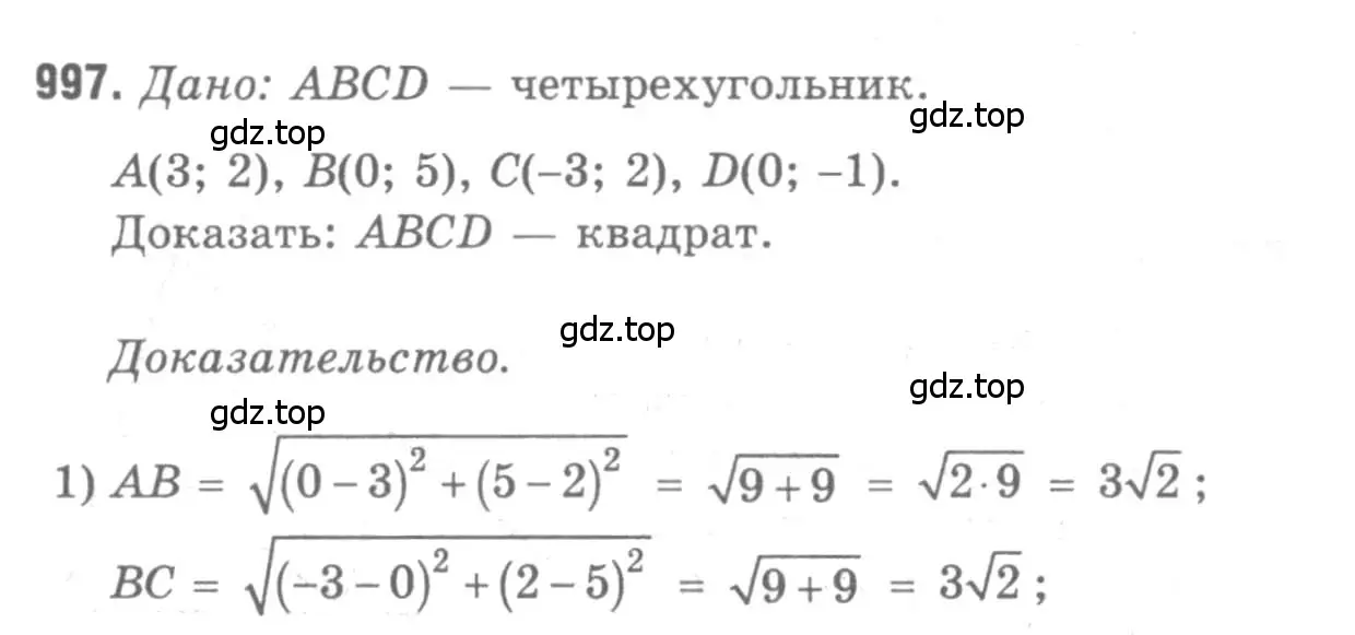 Решение 9. номер 997 (страница 246) гдз по геометрии 7-9 класс Атанасян, Бутузов, учебник